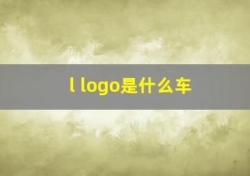 l logo是什么车